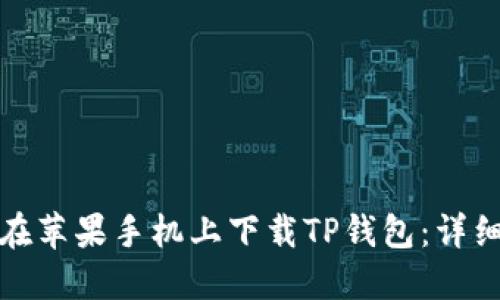 如何在苹果手机上下载TP钱包：详细教程