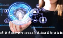 美国数字货币税率调整：2023年最新政策解读与投