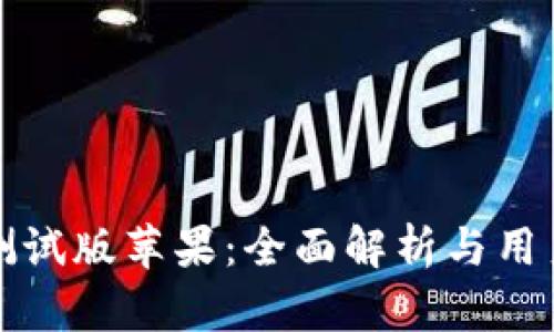 : TP钱包测试版苹果：全面解析与用户体验分享