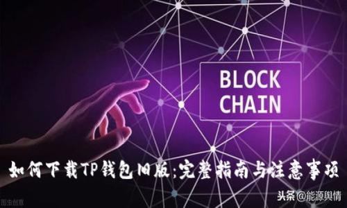 如何下载TP钱包旧版：完整指南与注意事项