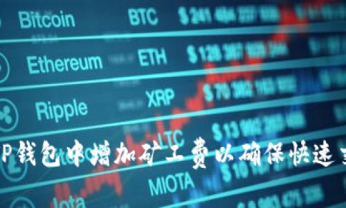 如何在TP钱包中增加矿工费以确保快速交易确认