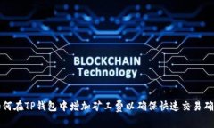 如何在TP钱包中增加矿工费以确保快速交易确认