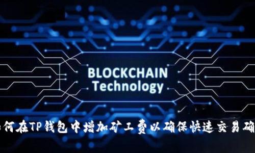 如何在TP钱包中增加矿工费以确保快速交易确认