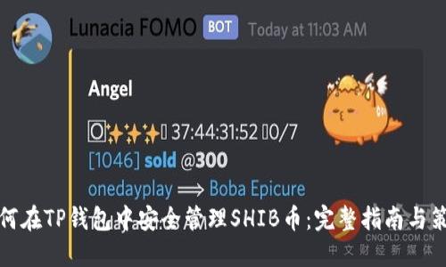 如何在TP钱包中安全管理SHIB币：完整指南与策略