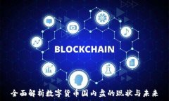   全面解析数字货币国内盘的现状与未来