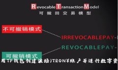 如何使用TP钱包创建波场（TRON）账户并进行数字