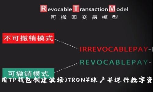 如何使用TP钱包创建波场（TRON）账户并进行数字资产管理