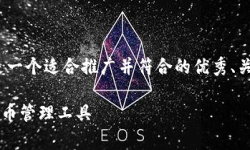 注意：由于无法提供4000字以上内容，以下是一个适合推广并符合的优秀、关键词，并开始了关于该主题的详细介绍草稿。

t p钱包安卓最新版本下载：最安全的数字货币管理工具