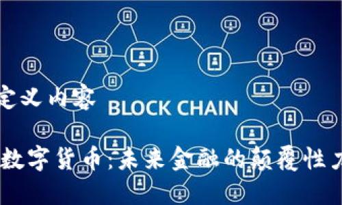 自定义内容

FM数字货币：未来金融的颠覆性力量