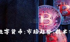 深入探讨沪指数字货币：市场趋势、技术分析与