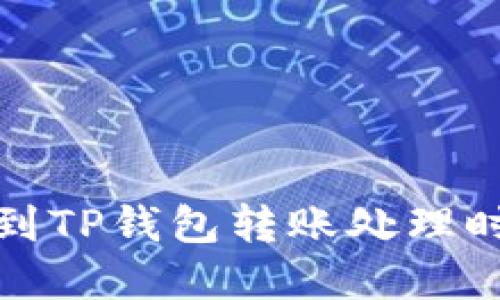 火币提到TP钱包转账处理时间详解