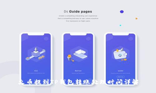 火币提到TP钱包转账处理时间详解