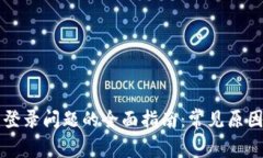 解决TP钱包登录问题的全面指南：常见原因与解决