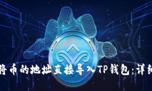 如何将币的地址直接导入TP钱包：详细指南