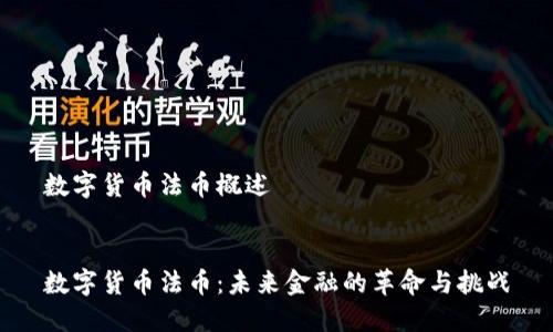 数字货币法币概述


数字货币法币：未来金融的革命与挑战