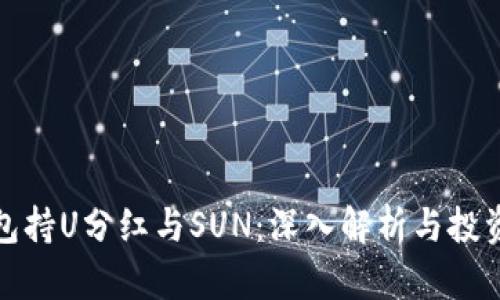 TP钱包持U分红与SUN：深入解析与投资策略