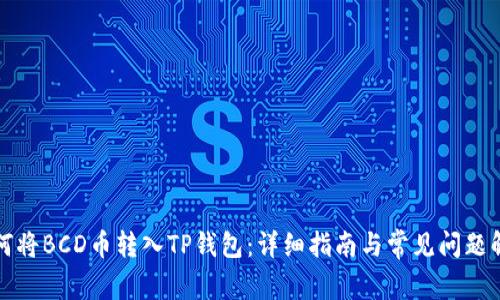 如何将BCD币转入TP钱包：详细指南与常见问题解答