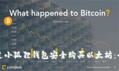 如何通过小狐狸钱包安全购买以太坊：全面指南