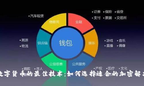 探索数字货币的最佳技术：如何选择适合的加密解决方案