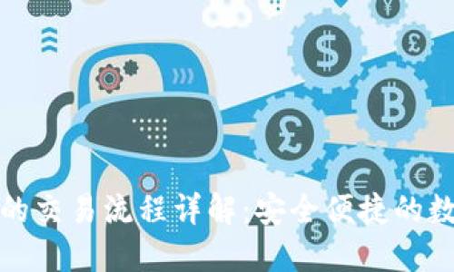 TP欧易钱包的交易流程详解：安全便捷的数字资产管理