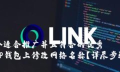 思考一个适合推广并且符合的优秀  如何在TP钱包