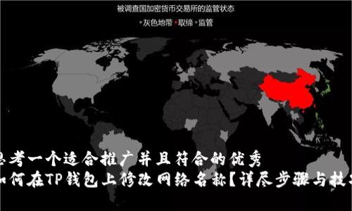 思考一个适合推广并且符合的优秀  
如何在TP钱包上修改网络名称？详尽步骤与技巧