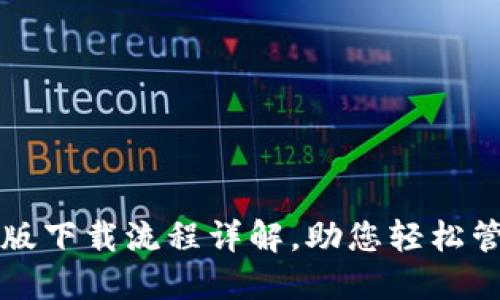 TP钱包电脑版下载流程详解，助您轻松管理数字资产