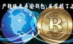 如何将TP钱包的资产安全转账至币安钱包？详细步