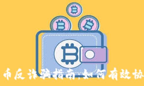   
数字货币反诈骗指南：如何有效协助破案