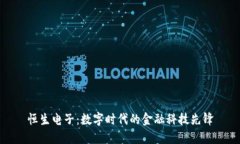 恒生电子：数字时代的金融科技先锋