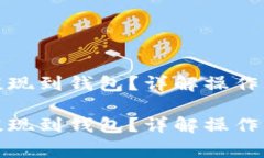 如何将以太坊提现到钱包？详解操作步骤与注意