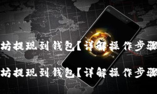 如何将以太坊提现到钱包？详解操作步骤与注意事项

如何将以太坊提现到钱包？详解操作步骤与注意事项