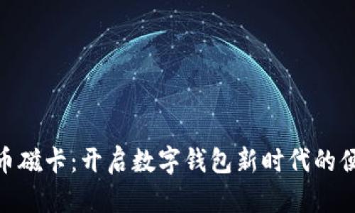 数字货币磁卡：开启数字钱包新时代的便捷之选