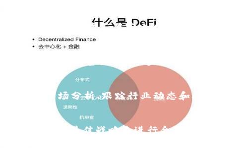   探索数字货币Z的未来：投资机会与风险分析 / 

 guanjianci 数字货币, Z币, 投资机会, 风险分析 /guanjianci 

引言
在当今迅速变化的金融环境中，数字货币以其高效、安全及去中心化的特征，逐渐成为全球关注的焦点。作为一种新兴的金融工具，Z币在数字货币市场中也脱颖而出。本文将深入探讨Z币的特性、未来发展趋势、投资机会及潜在风险。

Z币的基本概念
Z币是一种基于区块链技术的数字货币，旨在提供一种去中心化的货币转移方式。它采用先进的加密技术，确保交易的安全性和匿名性。Z币不仅可以在全球范围内进行支付，还可以作为价值储存的工具。它的将来发展潜力以及在投资领域中的地位，引起了越来越多投资者的关注。

Z币的技术背景
Z币基于区块链技术，这是一种去中心化的数据库，能够记录所有交易并确保其不可篡改性。Z币使用了独特的算法和协议，以提高交易速度和安全性。此外，Z币还着重于用户隐私的保护，采用了先进的加密技术来隐藏交易信息，增强用户的匿名性。

投资机会分析
随着数字货币市场的逐步成熟，Z币作为一种新兴投资工具，呈现出多重投资机会。首先，Z币的市场价格还有较大的上涨空间，投资者可以通过低位购买来获取高回报。其次，Z币在金融科技领域的应用前景广阔，随着各种去中心化金融服务的推出，Z币的需求有望进一步提升。

潜在风险与挑战
尽管投资Z币有诸多机会，但潜在的风险也是不容忽视的。市场的波动性极大，Z币的价格可能会因为各种因素而剧烈波动。此外，法律监管方面的不确定性也可能影响Z币的市场表现。投资者需要谨慎对待，以免遭受不可预知的损失。

相关问题探讨

1. Z币的市场前景如何？
Z币目前正处于快速发展的阶段，随着越来越多的行业开始接受数字货币作为支付手段，未来的市场前景依旧广阔。然而，其市场前景也受到监管政策、社会接受度以及竞争币种等多方面因素的影响。

2. 投资Z币的最佳战略是什么？
投资Z币的最佳战略是对市场趋势保持敏感，同时进行多样化投资，降低风险。投资者应根据自己的风险承受能力，选择合适的投资方式和时机，例如短期交易、长期持有、通过基金投资等方式。

3. Z币的安全性如何保障？
Z币的安全性主要依赖于其区块链技术和加密算法。用户应确保个人钱包的安全，使用硬件钱包存储资产，同时定期更新安全措施，以防范黑客攻击和其他网络风险。

4. Z币的法律风险有哪些？
不同国家和地区对数字货币的监管政策差异较大，投资者必须了解相关法律风险。此外，某些国家可能会对加密货币进行严格的限制甚至禁止，这可能会影响Z币的流通和交易。

5. 如何评估Z币的投资价值？
评估Z币的投资价值需要考虑多个因素，包括项目团队的背景、技术创新、市场需求、社区活跃度及合作伙伴关系等。同时，进行市场分析、跟踪行业动态和参与相关活动均有助于深入了解Z币的潜力。

结论
数字货币Z代表了未来金融市场的一种新趋势，尽管投资机会显著，但风险同样存在。投资者在考虑Z币时需谨慎分析市场动态，以最佳战略来进行合理投资，确保在享受潜在收益的同时， minimimize风险。