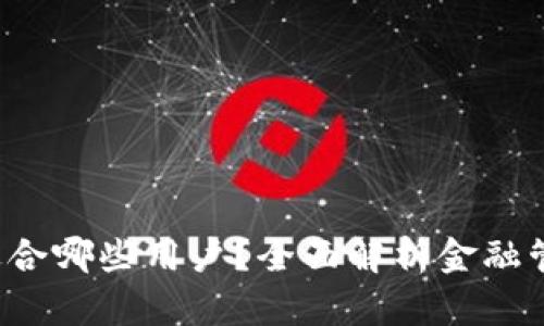 t p钱包适合哪些用户？全面解析金融管理新方式