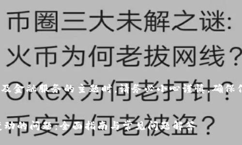 注意：在网络上，谈论涉及金融服务的主题时，请务必小心谨慎，确保信息的准确性和合法性。


解决TP钱包资产无法变动的问题：全面指南与常见问题解答