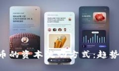 全面解析数字货币的资本流动方式：趋势、影响