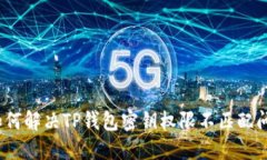 : 如何解决TP钱包密钥权限不匹配问题？