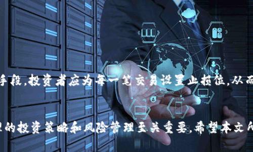    600100数字货币：未来金融的创新驱动力  / 
 guanjianci  数字货币, 600100, 区块链, 投资机遇  /guanjianci 

一、引言
随着科技的发展和互联网的普及，数字货币的概念逐渐深入人心。尤其是随着比特币等加密货币的兴起，数字货币在全球金融市场中占据了越来越重要的地位。作为一种新兴的金融工具，600100数字货币的推出更是让投资者对未来的经济形式充满期待。本篇文章将对600100数字货币进行详细分析，包括其机制、优劣势、投资机会以及相关的市场前景等。

二、600100数字货币的基本概念
600100数字货币是一种基于区块链技术的新型货币，它通过数字方式进行交易，不依赖于传统的银行体系。600100作为一种特定的数字货币，可能具备某种特定的区块链平台或应用，而它的特点和运作机制将直接影响其市场潜力和用户的接受度。

三、600100数字货币的操作机制
600100数字货币的运作依托于区块链技术。这种去中心化的账本技术确保了交易的透明性和安全性。每一笔交易都会被记录在区块链上，并被分布在全球范围内的节点进行验证，这样可以降低欺诈的风险并提高交易的效率。
此外，600100数字货币也可能结合了一些智能合约的功能，允许在特定条件下自动执行交易。这样的创新使得数字货币的应用不仅限于简单的货币交换，还可以扩展到其他场景，例如供应链管理、房地产交易等。

四、600100数字货币的优势
1. 高安全性：基于区块链的交易记录几乎无法被篡改，在保障用户资产安全方面具有明显优势。
2. 低交易费用：相较于传统金融机构，600100数字货币的交易费用较低，用户在进行转账时能够节省大量资金。
3. 国际化：数字货币不受地理限制，能够在全球范围内进行自由交易，助力跨境电商等行业发展。
4. 透明性：交易记录公开透明，有助于增强用户的信任感，降低金融犯罪的发生率。

五、600100数字货币的劣势
1. 价格波动大：数字货币市场尚不成熟，价格波动往往加剧，可能给投资者带来风险。
2. 法律风险：各国对数字货币的监管政策尚未统一，法律环境的不确定性可能对用户造成影响。
3. 技术壁垒：对于普通用户而言，了解和掌握数字货币的相关知识可能存在一定难度。

六、600100数字货币的投资机遇
作为一种新兴资产，投资600100数字货币的机遇主要体现在以下几个方面：
1. 长期增值潜力：随着数字化进程的不断加快，数字货币的需求逐渐增大，600100数字货币较有可能成为长期投资的优质标的。
2. 参与早期市场：越早介入数字货币市场，越有机遇获取较高的收益。此外，在数字货币生态系统中，早期用户往往能享受各项福利和空投。
3. 分散投资风险：通过投资600100数字货币，投资者可以分散资产配置，降低集中投资带来的风险。

七、相关问题分析

问题一：600100数字货币与其他数字货币的区别是什么？
在数字货币的种类繁多中，600100数字货币作为一种特定的数字资产，自然有其独特之处。与比特币、以太坊等主流数字货币相比，600100数字货币可能在技术架构上有所不同，例如采用了更先进的共识机制或具有更快的交易速度和更低的手续费。此外，它的应用场景也可能与其他数字货币有所区别，例如在特定行业具备领先优势。

从市场定位上看，600100数字货币可能专注于某个特定领域，如供应链金融、数字身份认证、版权保护等，这些应用场景的紧密结合使得其具备行业特色。因此，投资者在选择投资600100数字货币时，应深入分析其市场定位、技术特色等要素，以便作出明智的决策。

问题二：如何评估600100数字货币的投资价值？
投资任何数字货币的价值评估都非常关键，600100数字货币也不例外。首先，投资者应深入了解其背景和技术优势，审视其白皮书中所提及的工作原理、应用场景及未来发展规划等信息。
其次，市场需求也是评估的重要维度。投资者需关注600100数字货币所服务的行业是否具有广阔的市场空间及上升潜力，分析竞争对手的情况，判断其在市场中的位置。此外，考虑到适配技术的发展趋势，600100的后续发展是否与市场需求匹配，也是决定其投资价值的关键因素之一。

问题三：600100数字货币的交易平台选择有什么考虑？
选择合适的交易平台进行600100数字货币的交易非常关键。首先，安全性是最重要的考量因素之一。投资者应选择具备良好声誉和安全措施的交易平台，以保障数字资产的安全。同时，平台的交易费用、交易速度及用户体验等也都是在选择过程中需重点考虑的因素。
其次，平台的合规性也不可忽视。部分国家甚至地区对数字货币交易实施严格的监管措施，而能够合法合规运营的平台往往更值得信赖。此外，平台提供的流动性、对货币对的支持度等都会影响用户的交易体验。因此，在选择交易平台时，投资者应当全面对比和权衡各种因素，结合自身需求做出选择。

问题四：600100数字货币未来的发展趋势是什么？
展望未来，600100数字货币的发展趋势主要体现在以下几个方面：
1. 合规化：随着各国对数字货币监管的逐步加强，未来600100数字货币的发展将更趋向于合规化，特别是在法律法规和税务政策方面。
2. 技术进步：区块链技术在不断革新，未来600100数字货币可能会结合更多的前沿技术，如人工智能、物联网等，以实现更为广泛的应用。
3. 生态系统构建：600100数字货币的未来发展不仅限于货币交易，构建完整的生态系统，包括钱包、交易所、第三方支付等，将是其可持续发展的重要方向。

问题五：600100数字货币如何进行风险管理？
投资600100数字货币前，风险管理至关重要。首先，投资者应合理配置投资组合，不应将所有资金投入单一数字货币，分散投资能有效降低风险。
其次，研究市场动向、技术面和基本面是极为重要的，投资者应定期查看相关资讯，了解市场变化，并据此调整投资策略。此外，止损策略也是风险管理的有效手段，投资者应为每一笔交易设置止损位，从而控制可能的亏损。

八、总结
600100数字货币代表着未来金融创新的驱动力，积极拥抱这一变化的投资者有可能获得高额回报。然而，数字货币市场的复杂性和波动性也提醒我们，合理的投资策略和风险管理至关重要。希望本文所提供的信息能够帮助您更好地理解600100数字货币，做出明智的投资决策。