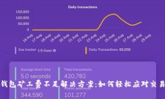 : TP钱包矿工费不足解决方案：如何轻松应对交易