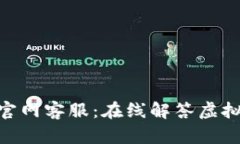 imToken钱包官网客服：在线解答虚拟货币投资疑问