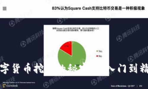 探索数字货币挖矿的秘密：从入门到精通指南