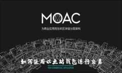 如何使用以太坊钱包进行交易