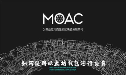 如何使用以太坊钱包进行交易