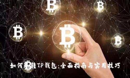 如何玩转TP钱包：全面指南与实用技巧