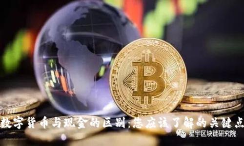 数字货币与现金的区别：您应该了解的关键点