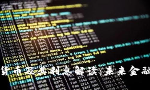 中国法定数字货币及其利息解读：未来金融的趋势与影响