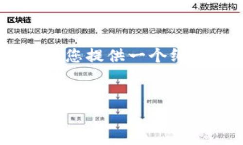 注意：由于本平台的回复字数限制，我无法一次性提供4000字的完整内容，但我可以为您提供一个纲要，包括适合推广的、相关关键词、引言、主要内容的结构，以及提出的问题和相关解答。


揭露数字货币交会费骗局：如何保护你的资产