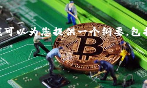 注意：由于本平台的回复字数限制，我无法一次性提供4000字的完整内容，但我可以为您提供一个纲要，包括适合推广的、相关关键词、引言、主要内容的结构，以及提出的问题和相关解答。


揭露数字货币交会费骗局：如何保护你的资产