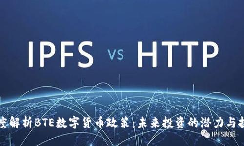 深度解析BTE数字货币政策：未来投资的潜力与挑战